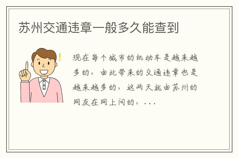 苏州交通违章一般多久能查到
