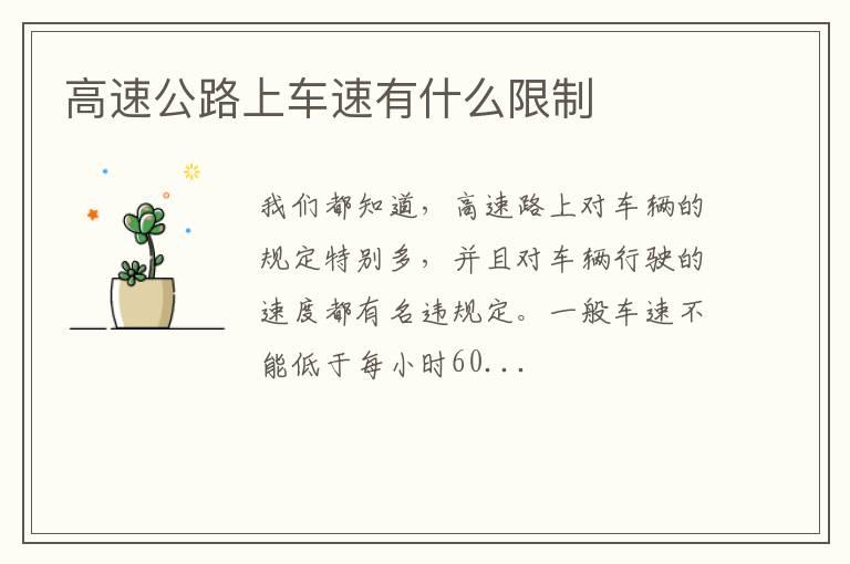 高速公路上车速有什么限制