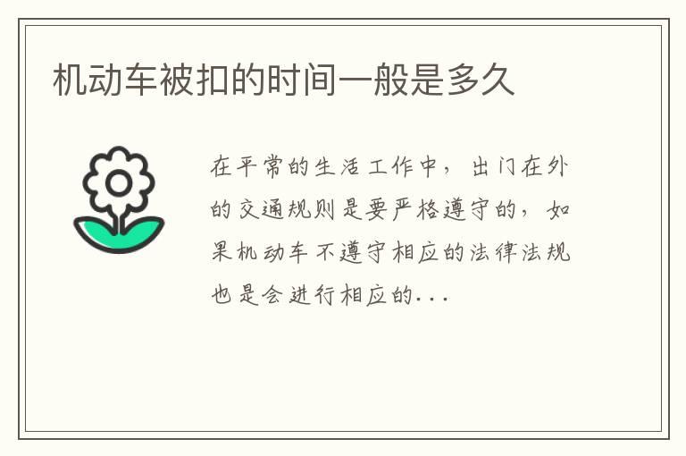 机动车被扣的时间一般是多久