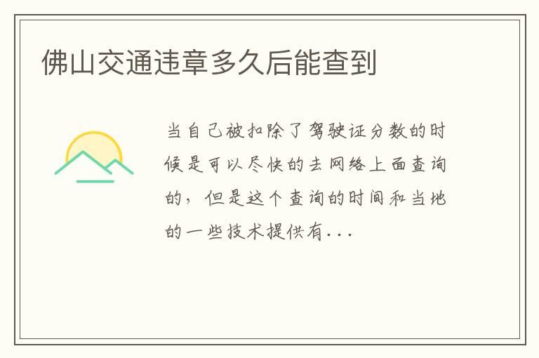 佛山交通违章多久后能查到