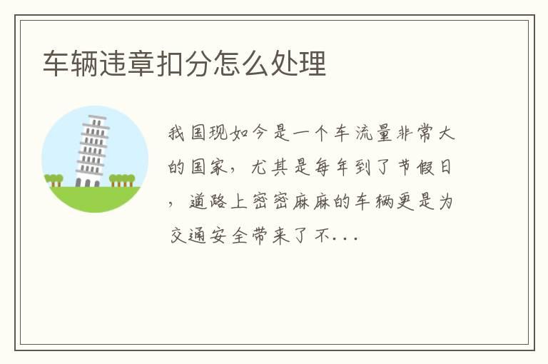 车辆违章扣分怎么处理