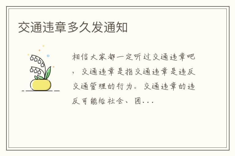 交通违章多久发通知