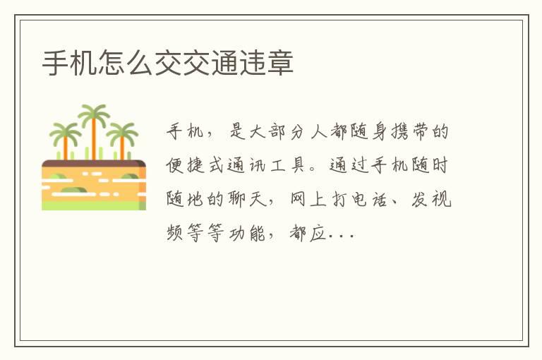 手机怎么交交通违章