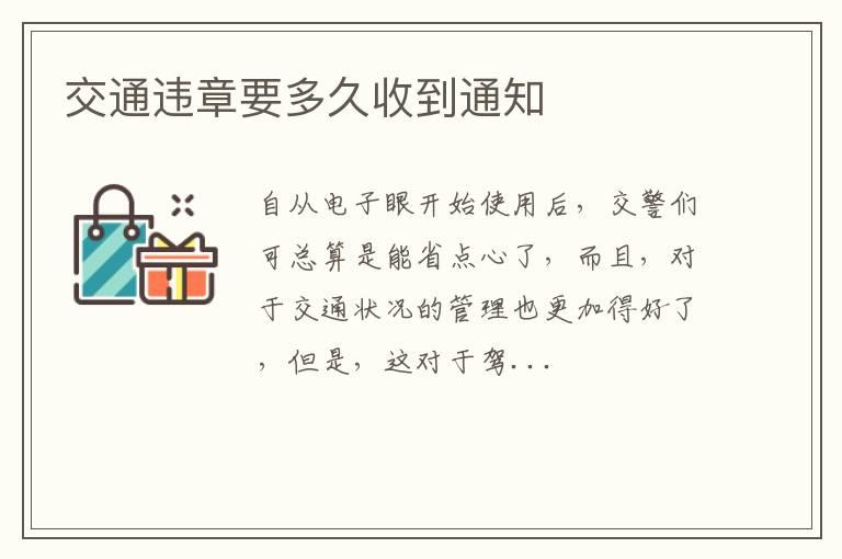 交通违章要多久收到通知