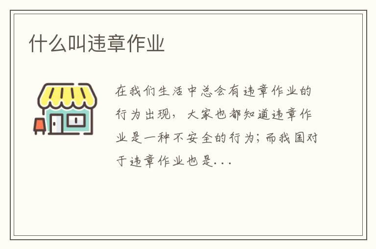 什么叫违章作业