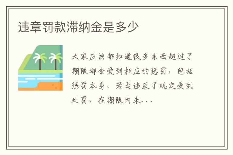 违章罚款滞纳金是多少