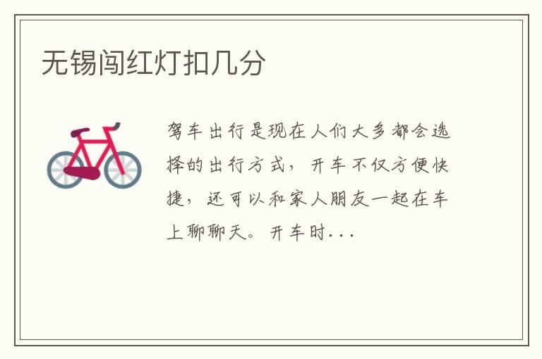 无锡闯红灯扣几分