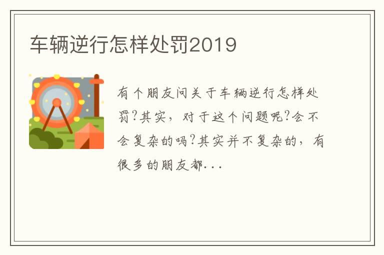 车辆逆行怎样处罚2019