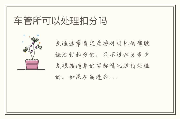 车管所可以处理扣分吗