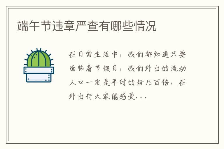 端午节违章严查有哪些情况