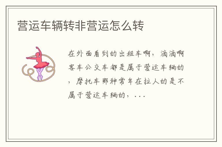 营运车辆转非营运怎么转