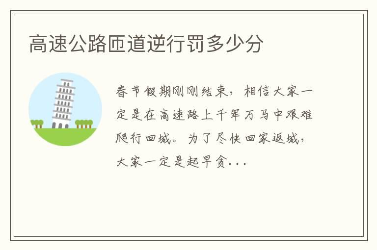 高速公路匝道逆行罚多少分