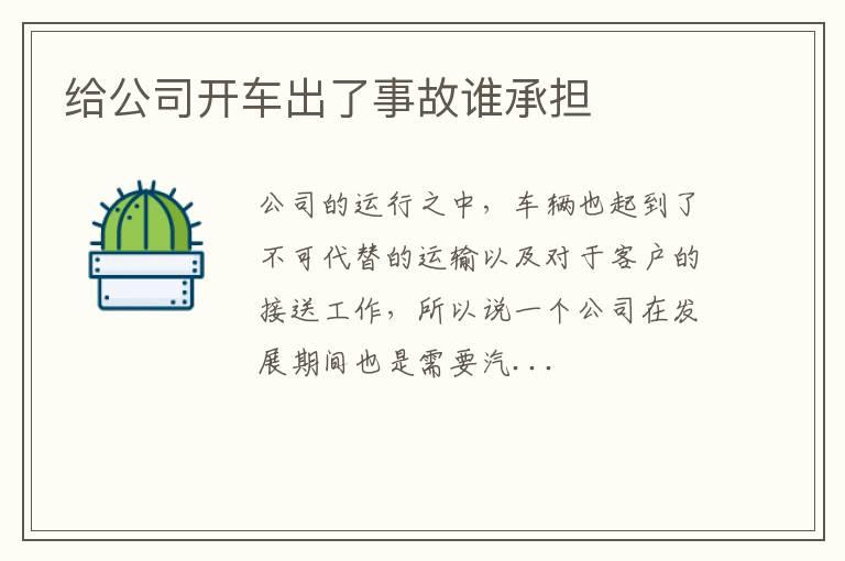给公司开车出了事故谁承担