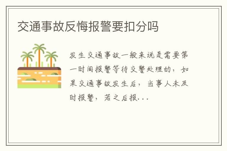 交通事故反悔报警要扣分吗