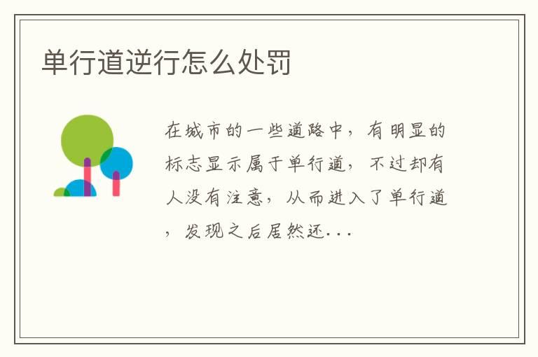 单行道逆行怎么处罚