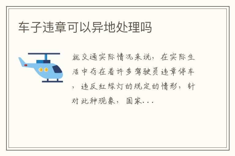 车子违章可以异地处理吗