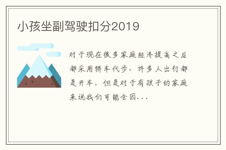 小孩坐副驾驶扣分2019