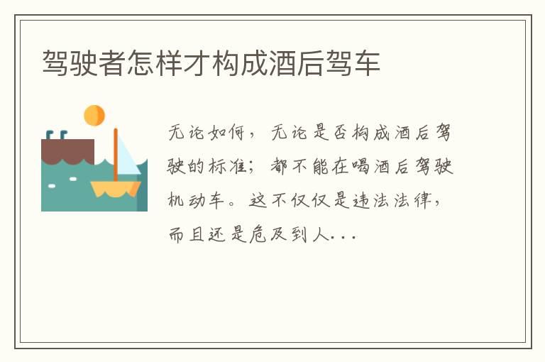 驾驶者怎样才构成酒后驾车