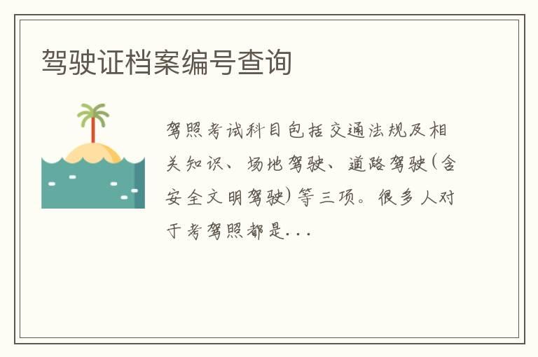 驾驶证档案编号查询