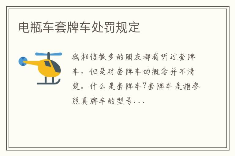 电瓶车套牌车处罚规定