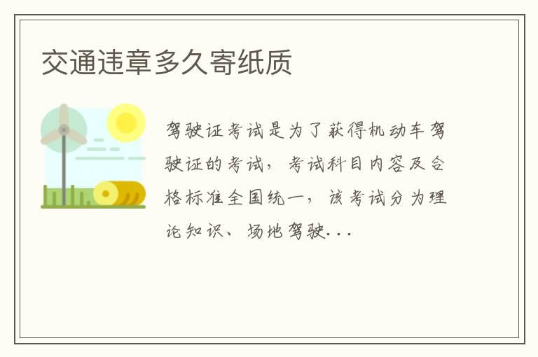 交通违章多久寄纸质