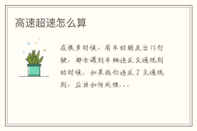 高速超速怎么算
