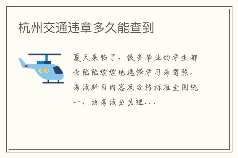 杭州交通违章多久能查到