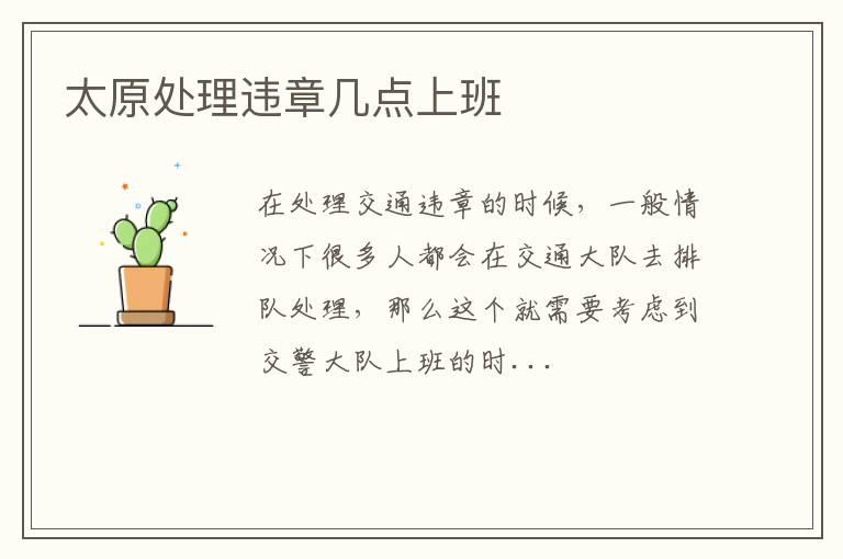太原处理违章几点上班