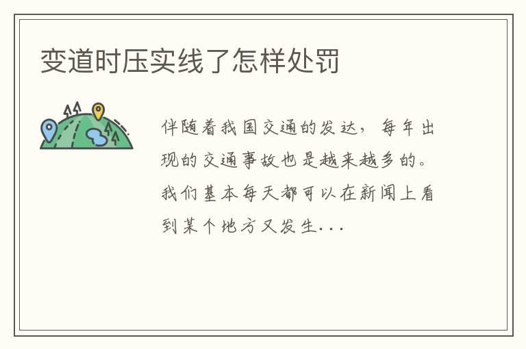 变道时压实线了怎样处罚