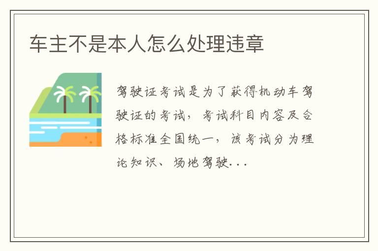 车主不是本人怎么处理违章