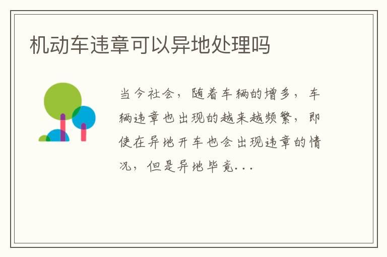 机动车违章可以异地处理吗