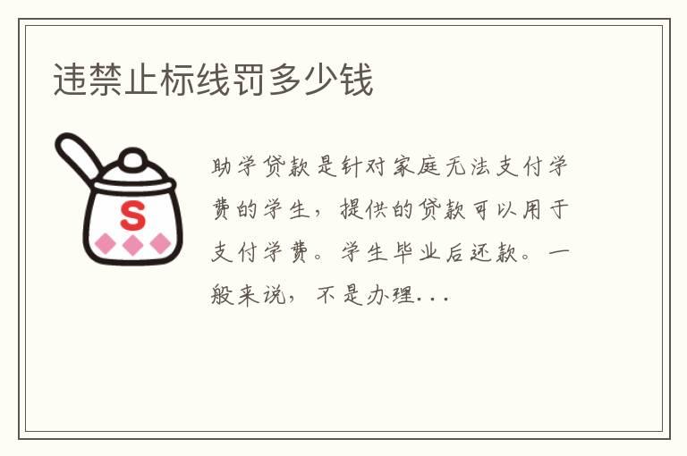 违禁止标线罚多少钱