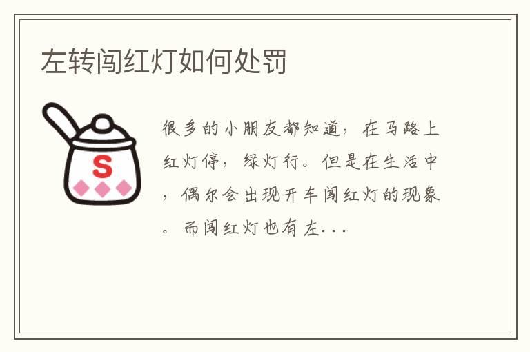 左转闯红灯如何处罚