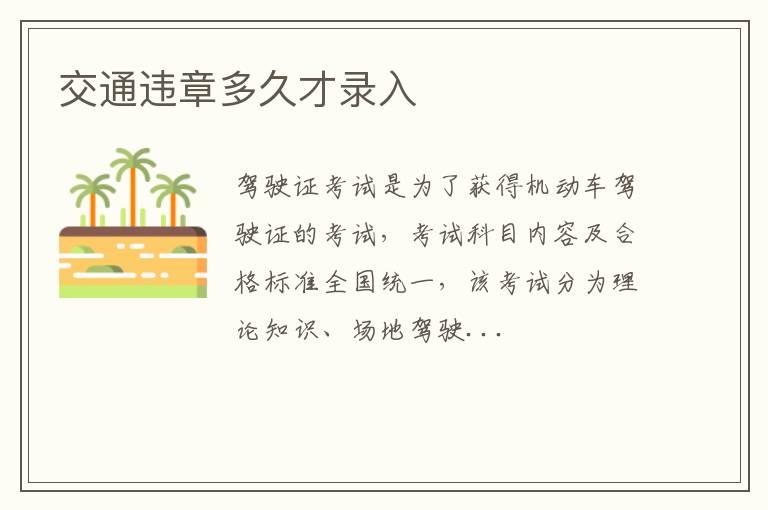 交通违章多久才录入