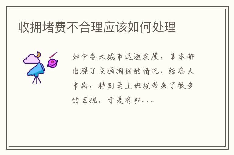 收拥堵费不合理应该如何处理
