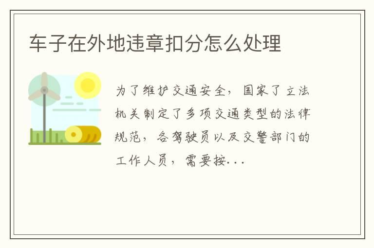 车子在外地违章扣分怎么处理