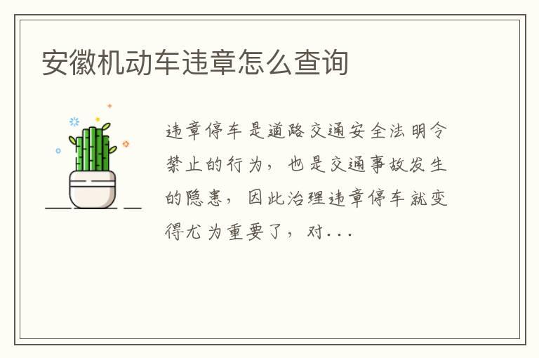 安徽机动车违章怎么查询