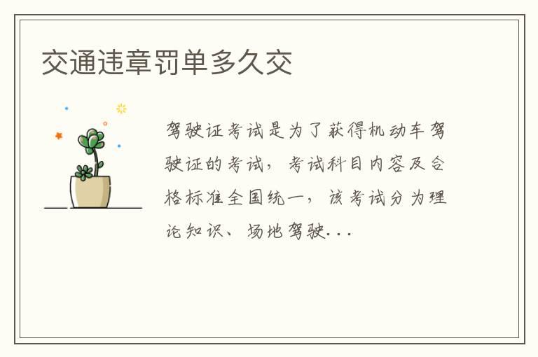 交通违章罚单多久交