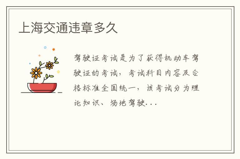 上海交通违章多久