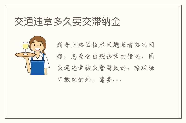 交通违章多久要交滞纳金