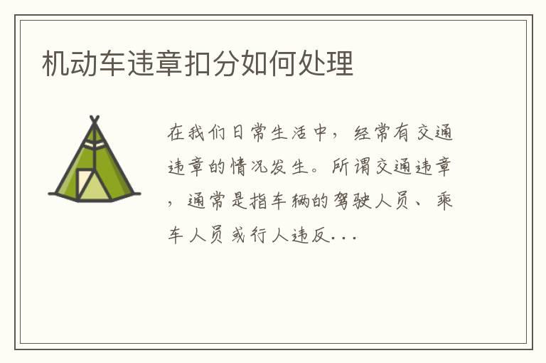 机动车违章扣分如何处理