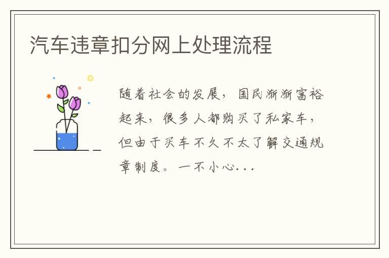 汽车违章扣分网上处理流程