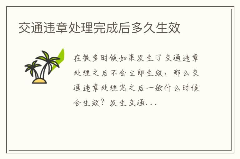 交通违章处理完成后多久生效