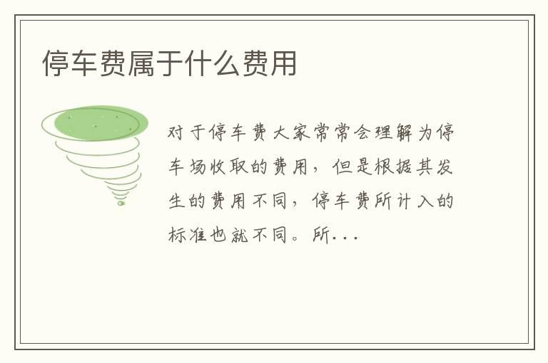 停车费属于什么费用