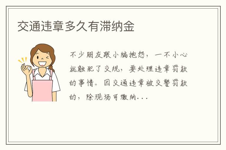 交通违章多久有滞纳金