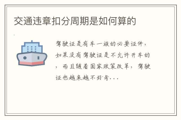 交通违章扣分周期是如何算的