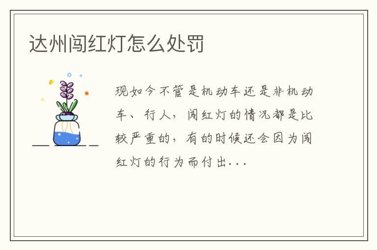 达州闯红灯怎么处罚