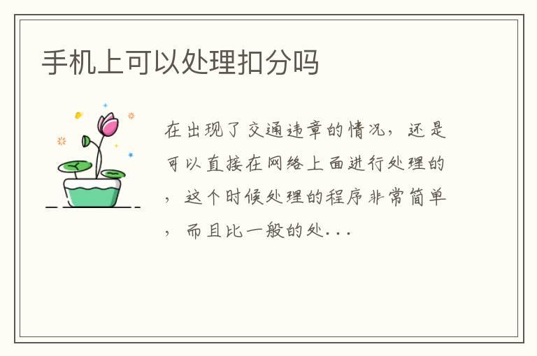 手机上可以处理扣分吗