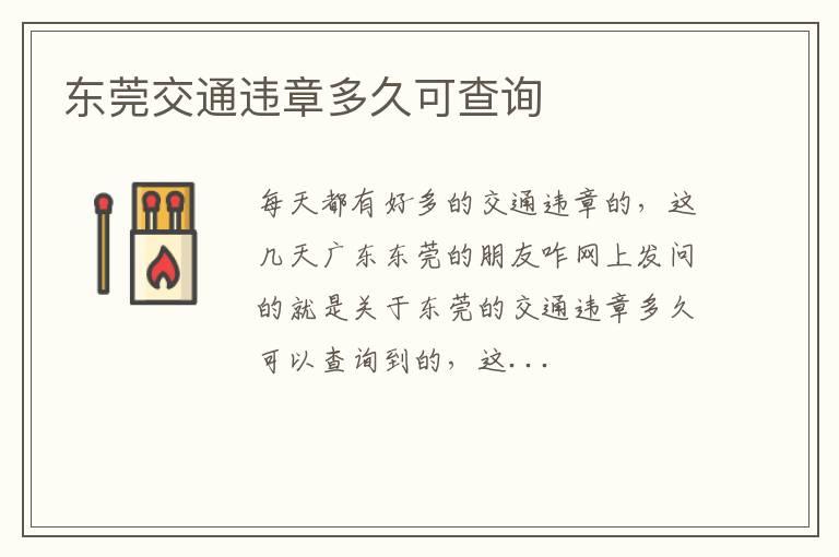 东莞交通违章多久可查询