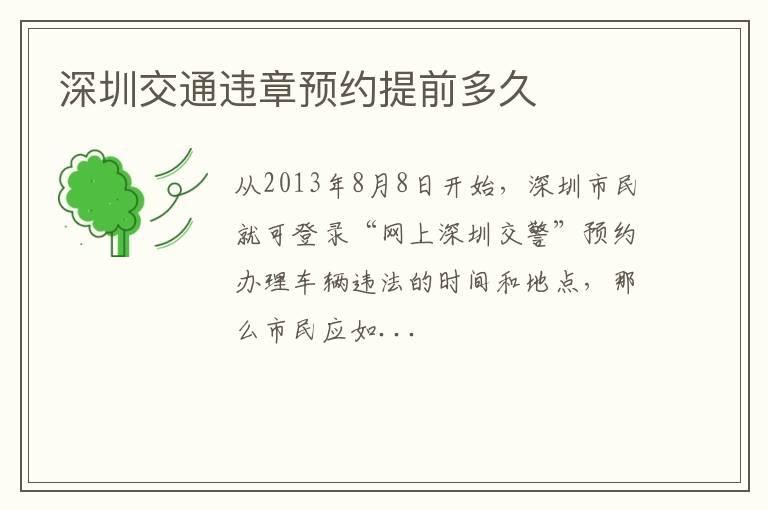 深圳交通违章预约提前多久